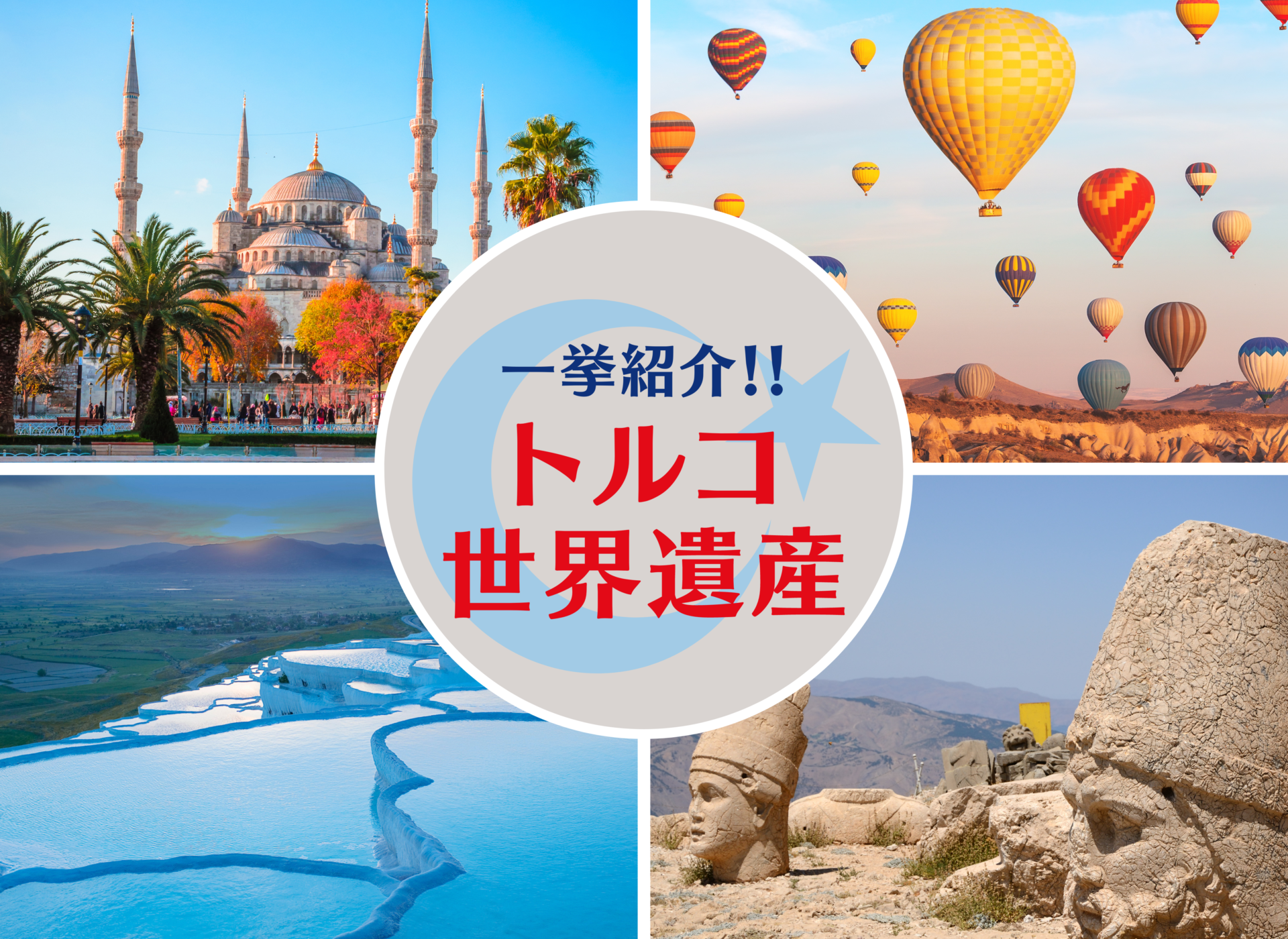 2023年10月最新版！】トルコにあるユネスコ世界遺産一挙ご紹介